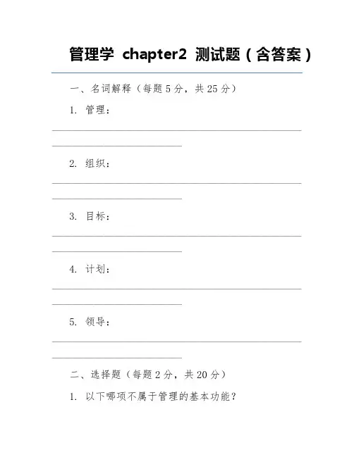 管理学chapter2测试题(含答案)