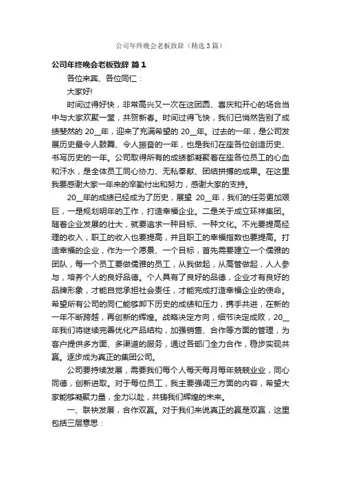 公司年终晚会老板致辞（精选3篇）