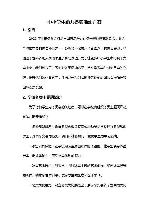 中小学生助力冬奥活动方案
