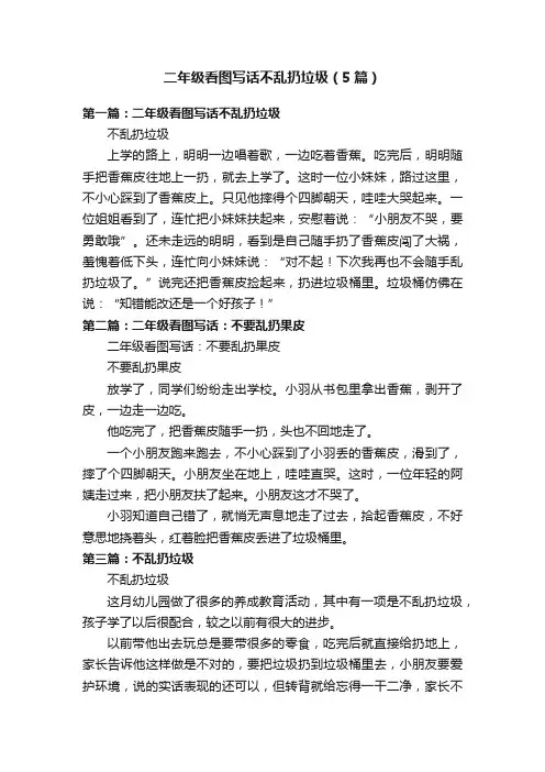 二年级看图写话不乱扔垃圾（5篇）