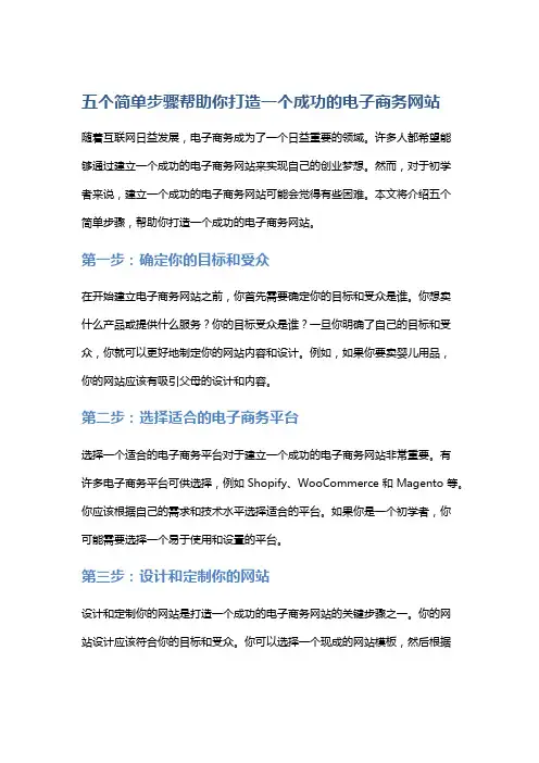 五个简单步骤帮助你打造一个成功的电子商务网站。