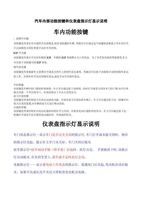 汽车内部功能按键和仪表盘指示灯图解说明