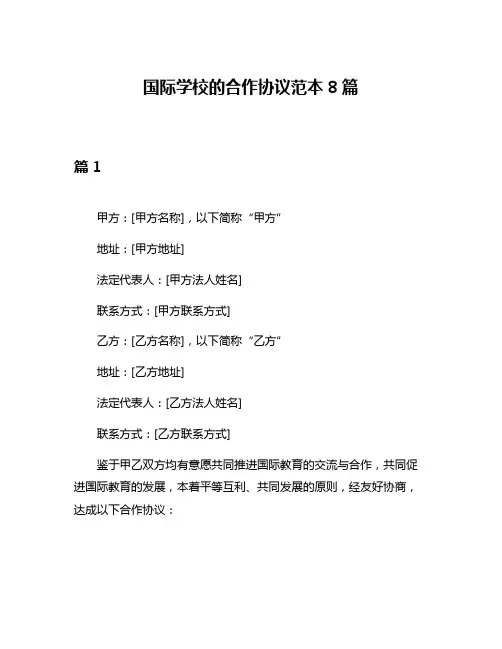 国际学校的合作协议范本8篇