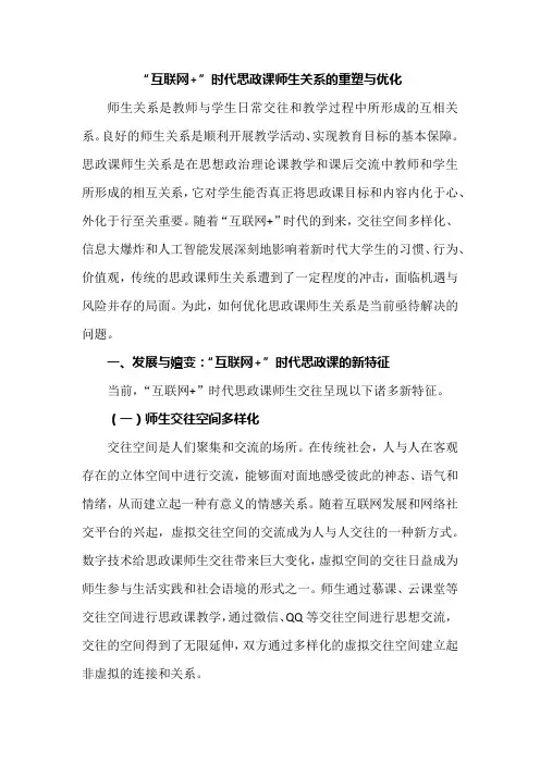 “互联网+”时代思政课师生关系的重塑与优化