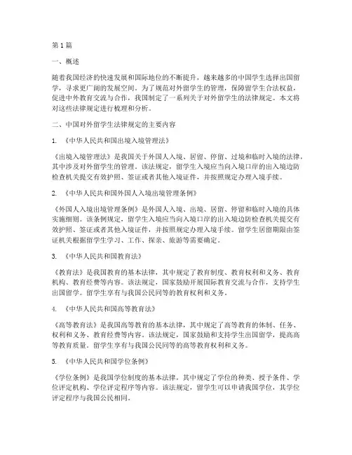 中国对外留学生法律规定(3篇)