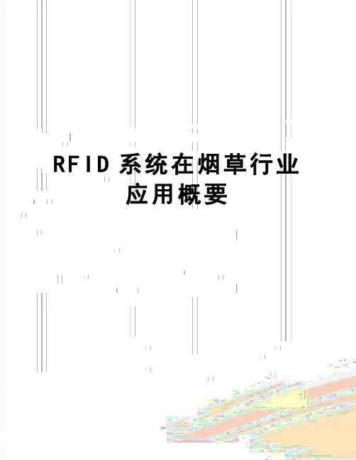 【精品】RFID系统在烟草行业应用概要