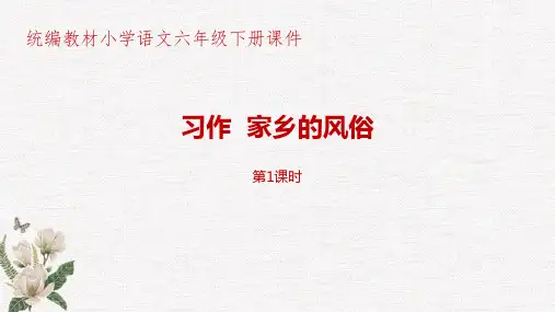 部编人教版统编教材小学语文六年级下册第1单元习作《家乡的风俗》第1课时PPT课件