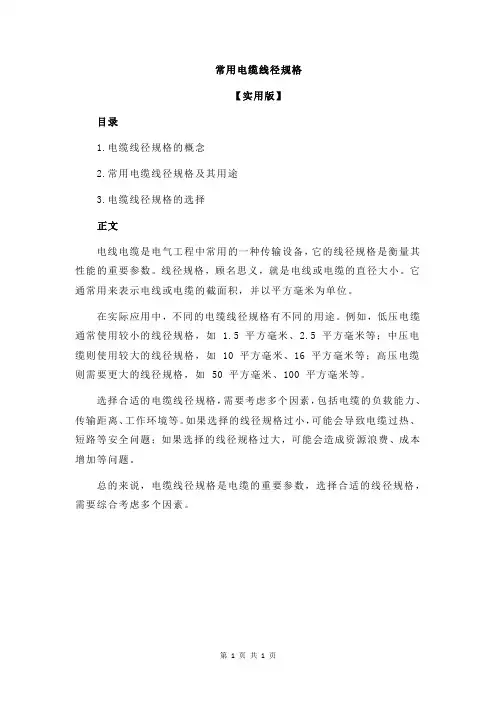 常用电缆线径规格