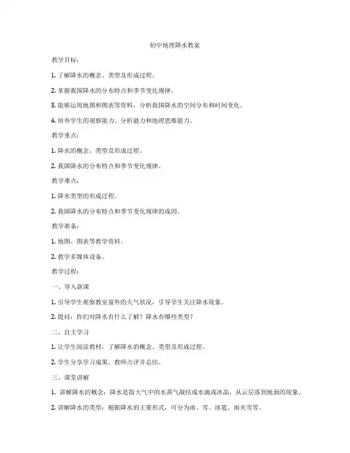 初中地理降水教案