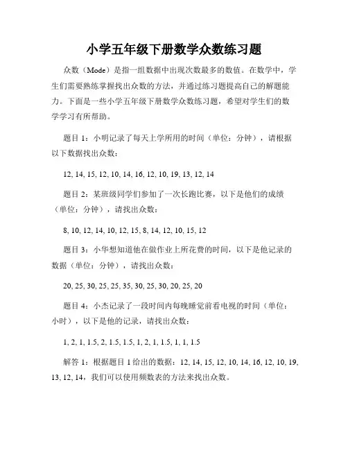 小学五年级下册数学众数练习题