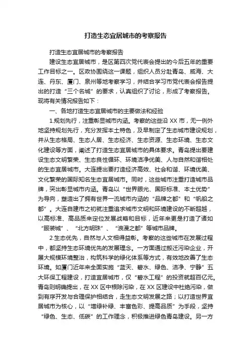 打造生态宜居城市的考察报告