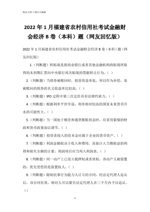 2022年1月福建省农村信用社考试金融财会经济B卷(本科)题(网友回忆版)