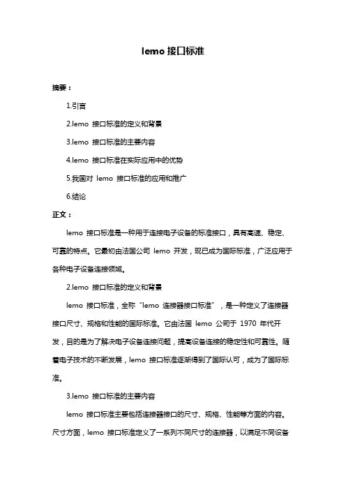 lemo接口标准
