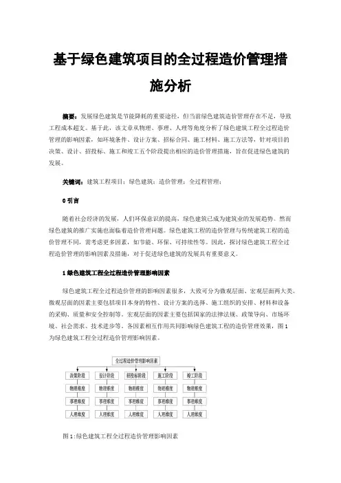 基于绿色建筑项目的全过程造价管理措施分析