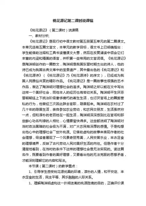 桃花源记第二课时说课稿