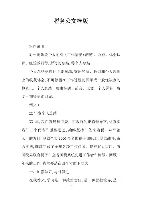 税务公文模版