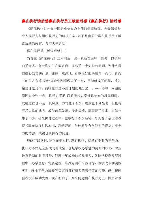 赢在执行读后感赢在执行员工版读后感《赢在执行》读后感