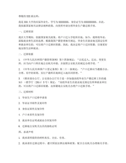 毕业生户籍迁移申请书模板