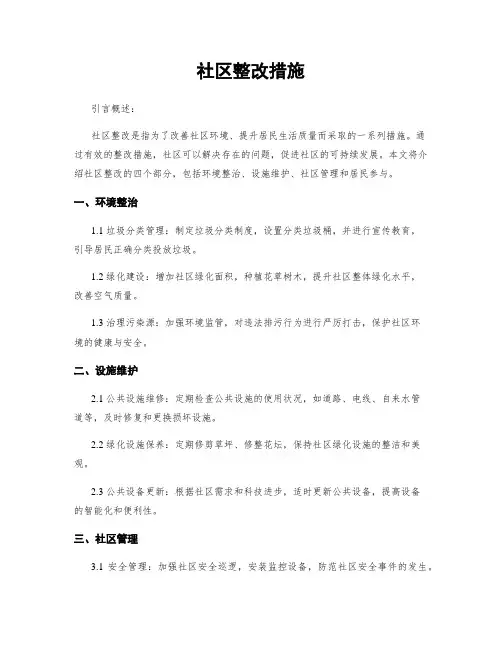 社区整改措施