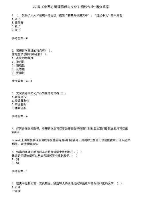 22春《中西方管理思想与文化》离线作业-满分答案1