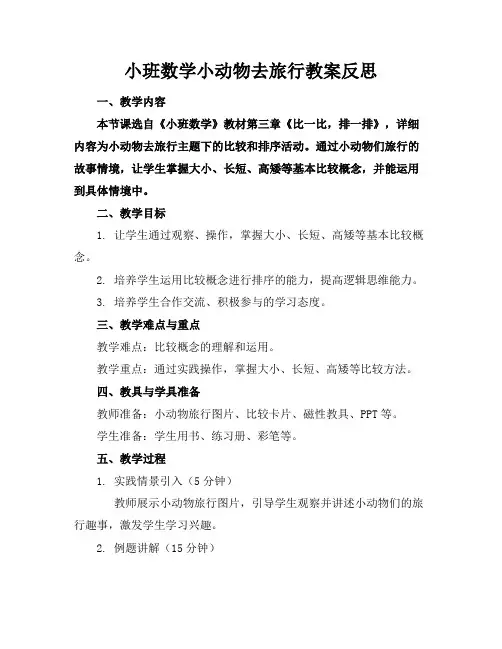 小班数学小动物去旅行教案反思