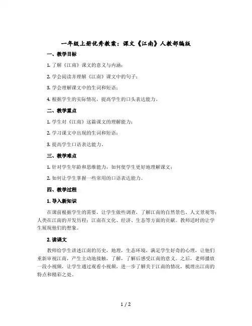 一年级上册优秀教案 课文《江南》人教部编版