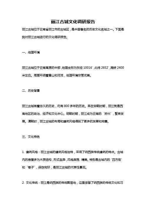 丽江古城文化调研报告