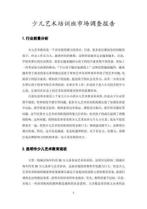 少儿艺术培训班市场调查报告