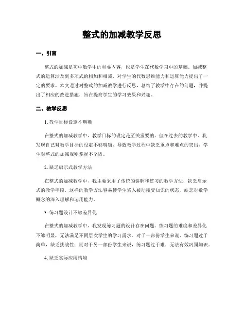 整式的加减教学反思