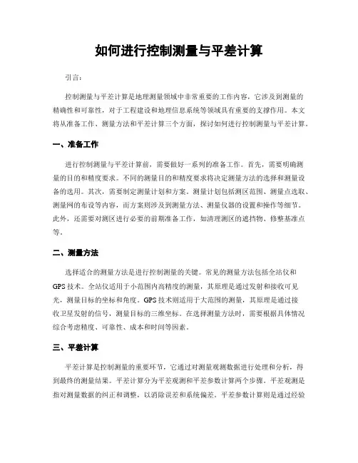 如何进行控制测量与平差计算