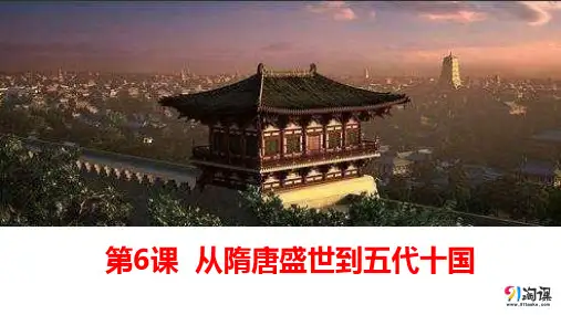 原创4：（方法指导）第6课 从隋唐盛世到五代十国