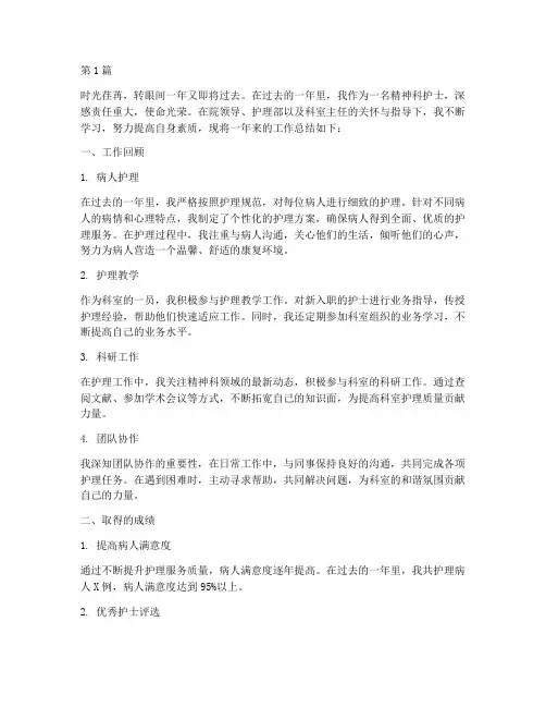 护士精神科年终总结(3篇)
