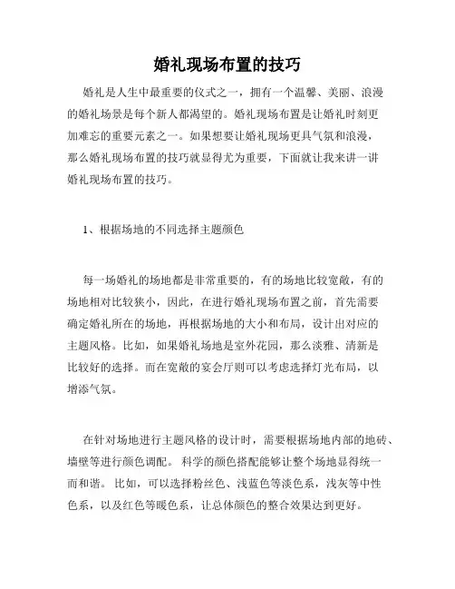 婚礼现场布置的技巧