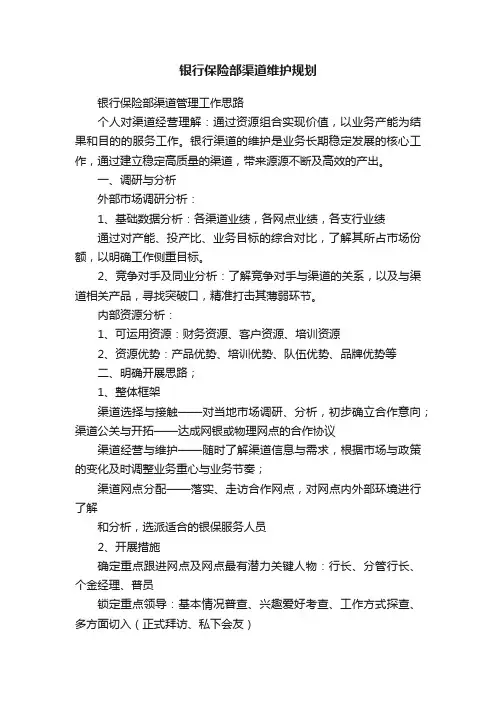 银行保险部渠道维护规划