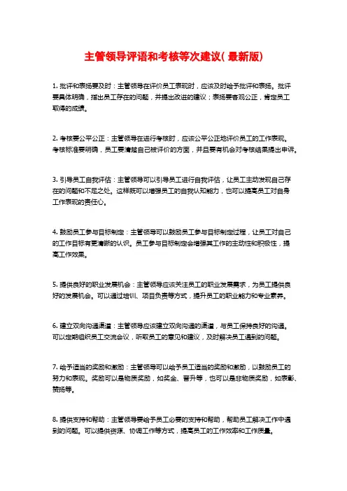 主管领导评语和考核等次建议( 最新版)