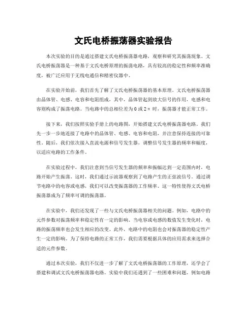 文氏电桥振荡器实验报告