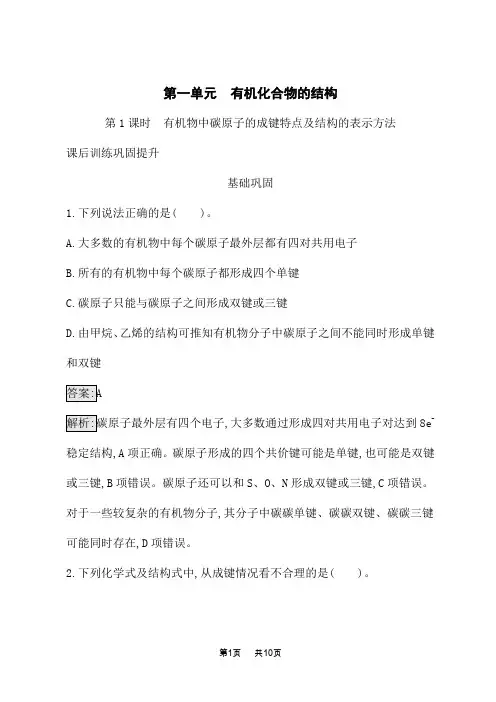苏教版高中化学选择性必修3有机化学基础课后专题练习 第一单元有机物中碳原子的成键特点及结构的表示方法