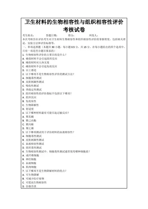 卫生材料的生物相容性与组织相容性评价考核试卷