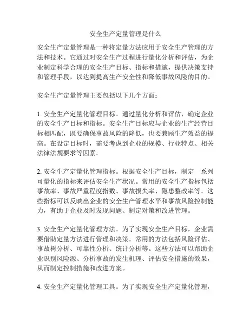 安全生产定量管理是什么