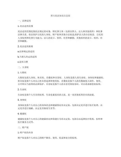 厚大民法知识点总结
