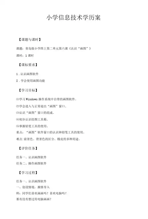 6小学信息技术四年级第六课认识画图学历案