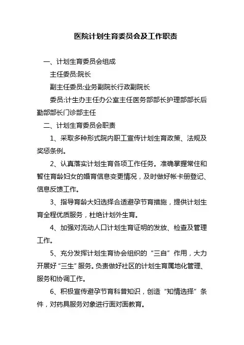 医院计划生育委员会及工作职责