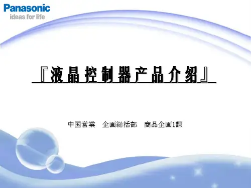松下新风液晶控制器产品介绍