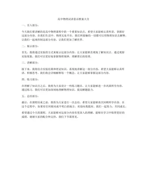 高中物理试讲套话教案大全