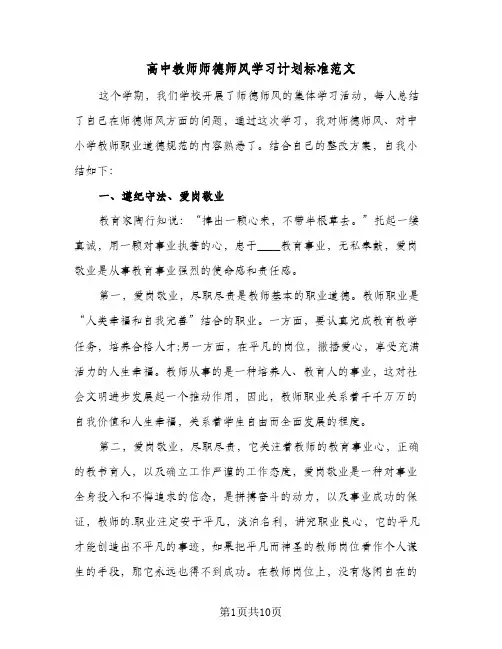 高中教师师德师风学习计划标准范文(四篇)