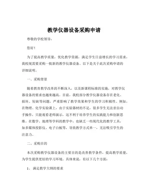 教学仪器设备采购申请