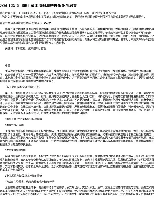 水利工程项目施工成本控制与管理优化的思考_2