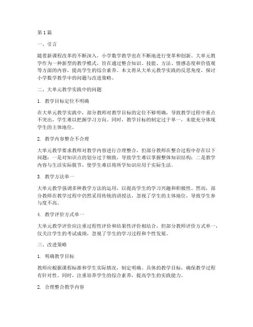大单元教学实践的反思小学数学(3篇)
