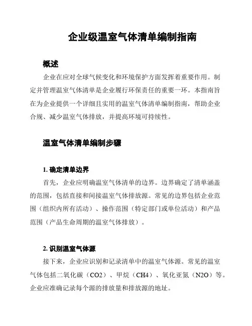 企业级温室气体清单编制指南