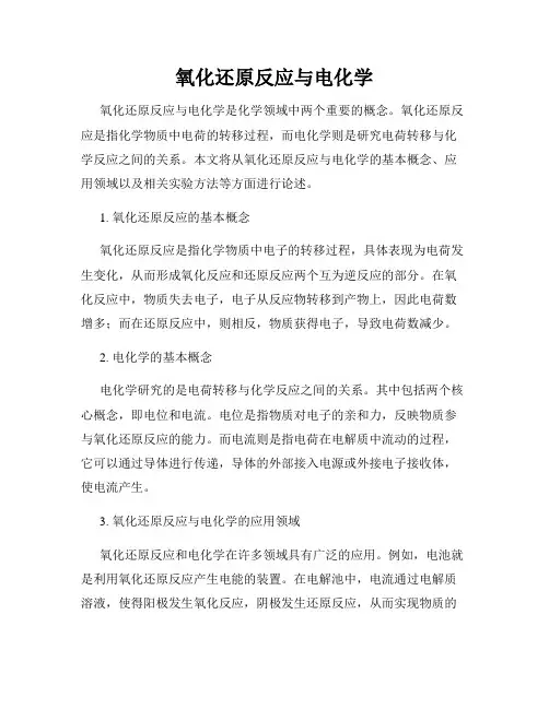 氧化还原反应与电化学